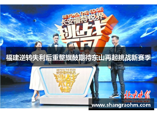 福建逆转失利后重整旗鼓期待东山再起挑战新赛季