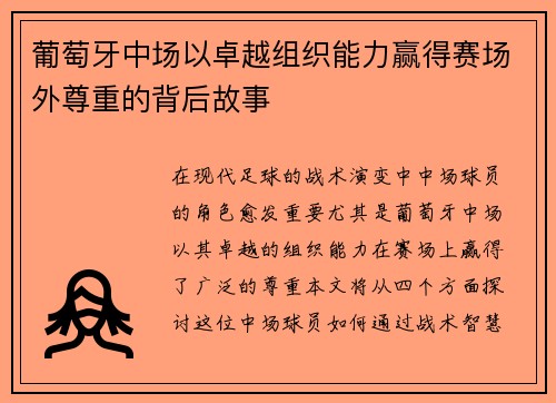 葡萄牙中场以卓越组织能力赢得赛场外尊重的背后故事
