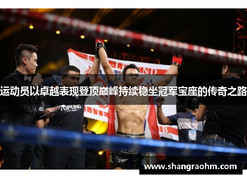 运动员以卓越表现登顶巅峰持续稳坐冠军宝座的传奇之路