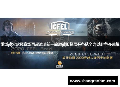 重燃战火欧冠赛场再起波澜新一轮激战即将展开各队全力以赴争夺荣耀