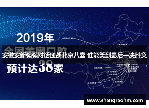 安徽安新强强对话迎战北京八喜 谁能笑到最后一决胜负
