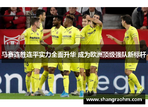 马赛连胜连平实力全面升华 成为欧洲顶级强队新标杆