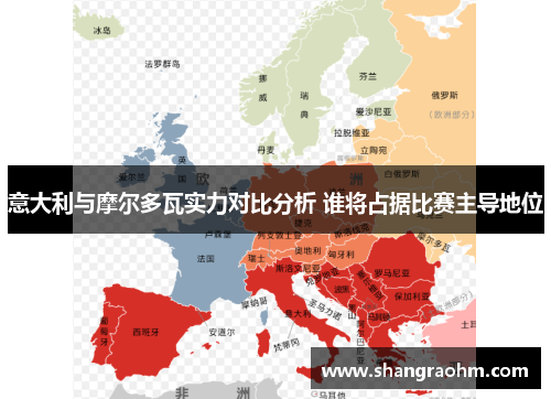 意大利与摩尔多瓦实力对比分析 谁将占据比赛主导地位