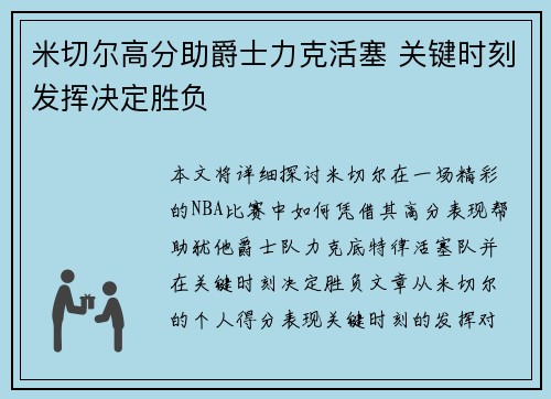 米切尔高分助爵士力克活塞 关键时刻发挥决定胜负