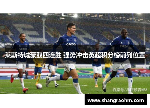 莱斯特城豪取四连胜 强势冲击英超积分榜前列位置