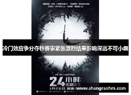 冷门效应争分夺秒赛事紧张激烈结果影响深远不可小觑