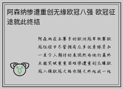 阿森纳惨遭重创无缘欧冠八强 欧冠征途就此终结