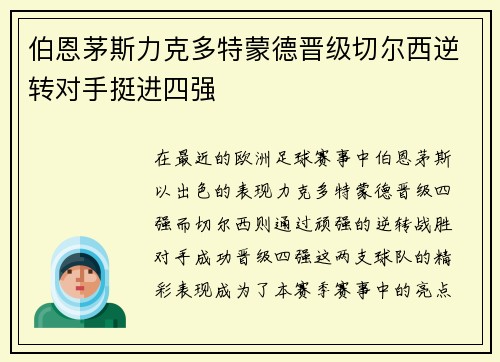 伯恩茅斯力克多特蒙德晋级切尔西逆转对手挺进四强