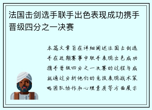 法国击剑选手联手出色表现成功携手晋级四分之一决赛
