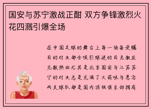 国安与苏宁激战正酣 双方争锋激烈火花四溅引爆全场