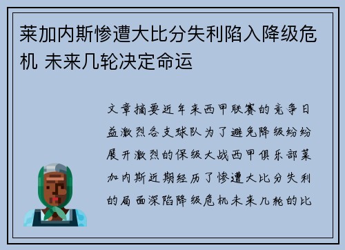 莱加内斯惨遭大比分失利陷入降级危机 未来几轮决定命运