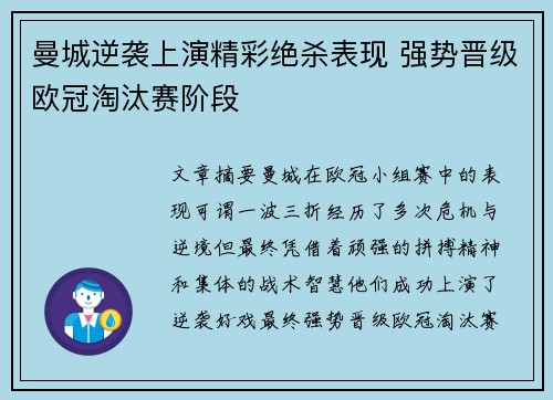 曼城逆袭上演精彩绝杀表现 强势晋级欧冠淘汰赛阶段