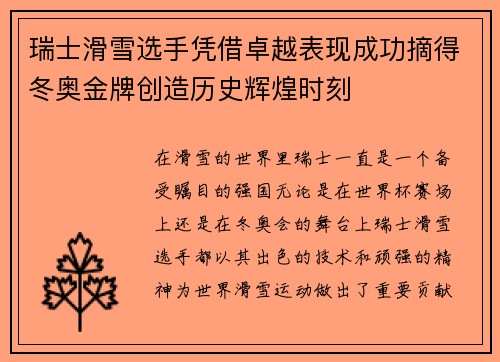 瑞士滑雪选手凭借卓越表现成功摘得冬奥金牌创造历史辉煌时刻