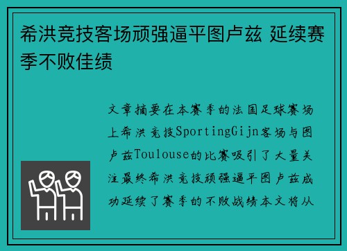 希洪竞技客场顽强逼平图卢兹 延续赛季不败佳绩