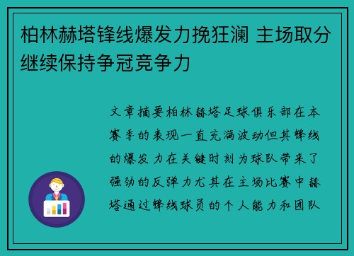 柏林赫塔锋线爆发力挽狂澜 主场取分继续保持争冠竞争力