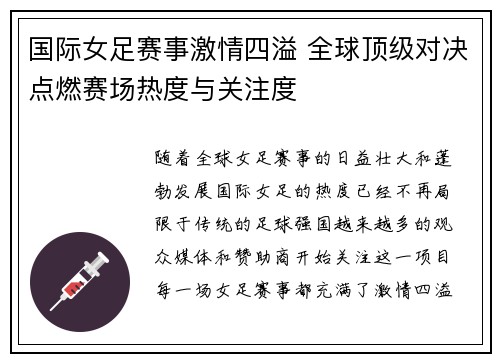 国际女足赛事激情四溢 全球顶级对决点燃赛场热度与关注度