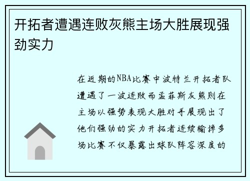 开拓者遭遇连败灰熊主场大胜展现强劲实力