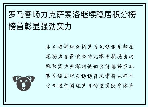 罗马客场力克萨索洛继续稳居积分榜榜首彰显强劲实力