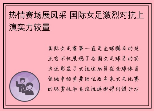 热情赛场展风采 国际女足激烈对抗上演实力较量