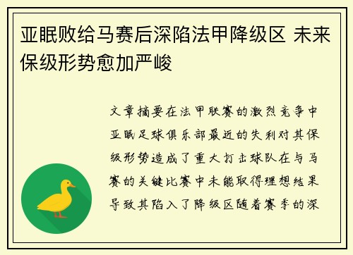 亚眠败给马赛后深陷法甲降级区 未来保级形势愈加严峻