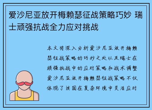 爱沙尼亚放开梅赖瑟征战策略巧妙 瑞士顽强抗战全力应对挑战