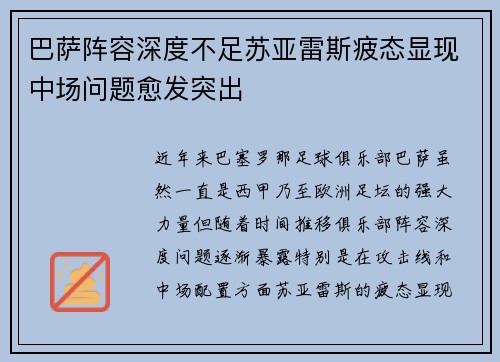 巴萨阵容深度不足苏亚雷斯疲态显现中场问题愈发突出