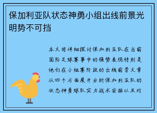 保加利亚队状态神勇小组出线前景光明势不可挡