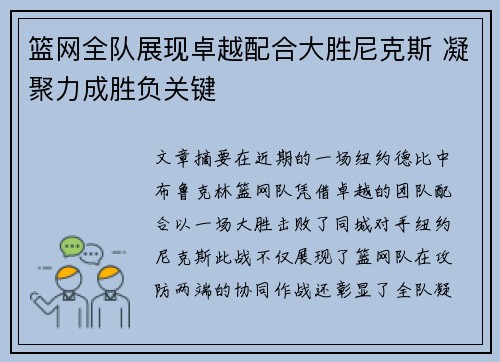 篮网全队展现卓越配合大胜尼克斯 凝聚力成胜负关键