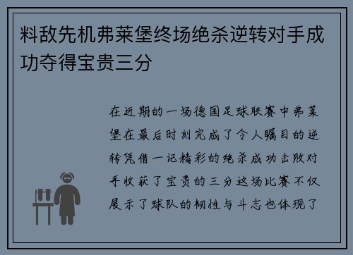 料敌先机弗莱堡终场绝杀逆转对手成功夺得宝贵三分
