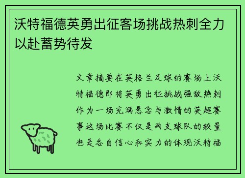 沃特福德英勇出征客场挑战热刺全力以赴蓄势待发