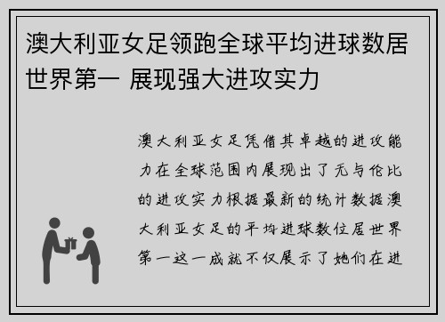 澳大利亚女足领跑全球平均进球数居世界第一 展现强大进攻实力