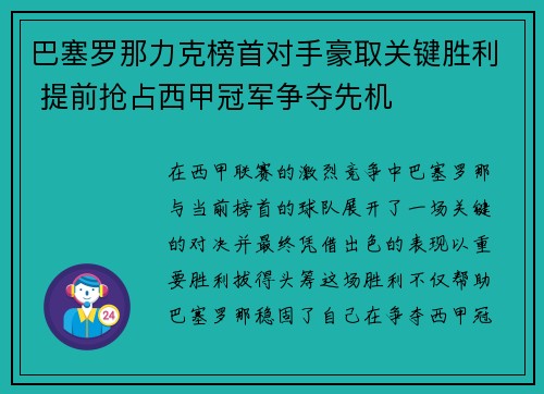 巴塞罗那力克榜首对手豪取关键胜利 提前抢占西甲冠军争夺先机