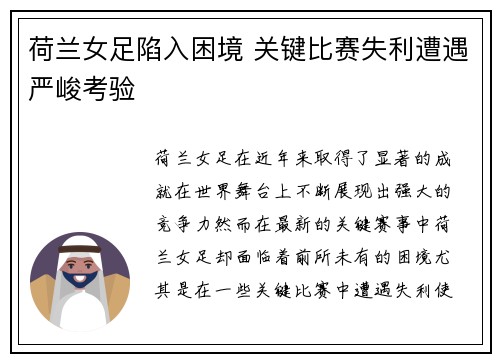 荷兰女足陷入困境 关键比赛失利遭遇严峻考验