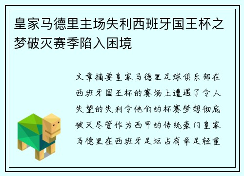 皇家马德里主场失利西班牙国王杯之梦破灭赛季陷入困境