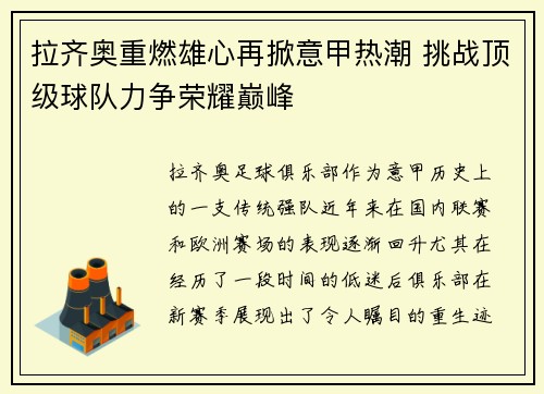 拉齐奥重燃雄心再掀意甲热潮 挑战顶级球队力争荣耀巅峰