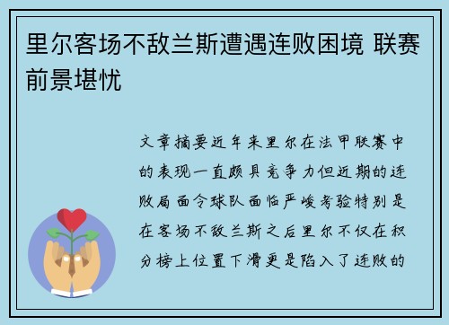 里尔客场不敌兰斯遭遇连败困境 联赛前景堪忧