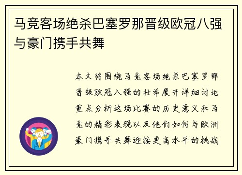 马竞客场绝杀巴塞罗那晋级欧冠八强与豪门携手共舞