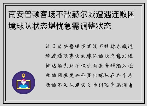 南安普顿客场不敌赫尔城遭遇连败困境球队状态堪忧急需调整状态