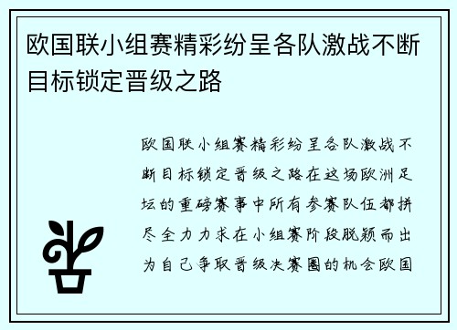 欧国联小组赛精彩纷呈各队激战不断目标锁定晋级之路