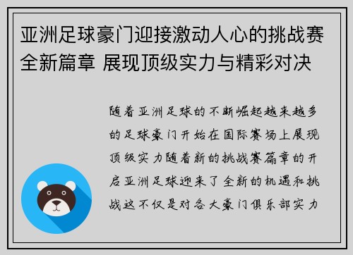 亚洲足球豪门迎接激动人心的挑战赛全新篇章 展现顶级实力与精彩对决