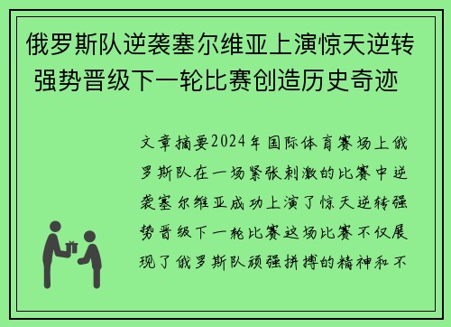 俄罗斯队逆袭塞尔维亚上演惊天逆转 强势晋级下一轮比赛创造历史奇迹