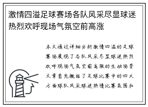 激情四溢足球赛场各队风采尽显球迷热烈欢呼现场气氛空前高涨