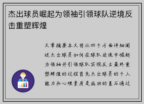 杰出球员崛起为领袖引领球队逆境反击重塑辉煌
