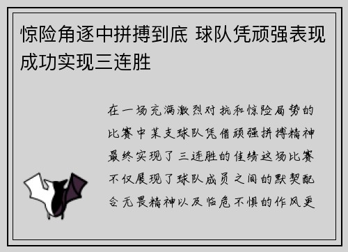 惊险角逐中拼搏到底 球队凭顽强表现成功实现三连胜