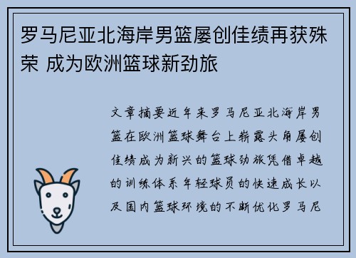 罗马尼亚北海岸男篮屡创佳绩再获殊荣 成为欧洲篮球新劲旅