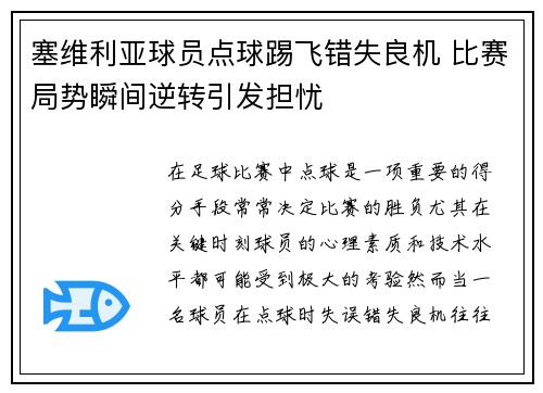 塞维利亚球员点球踢飞错失良机 比赛局势瞬间逆转引发担忧