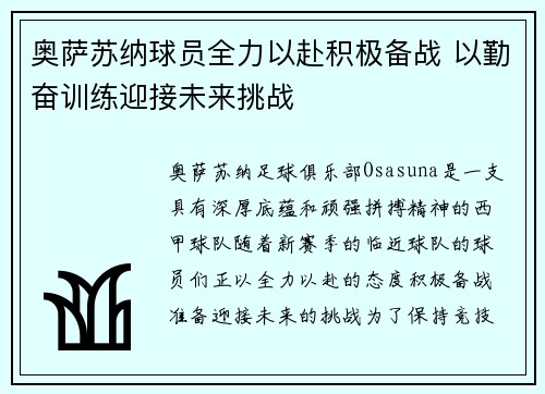 奥萨苏纳球员全力以赴积极备战 以勤奋训练迎接未来挑战