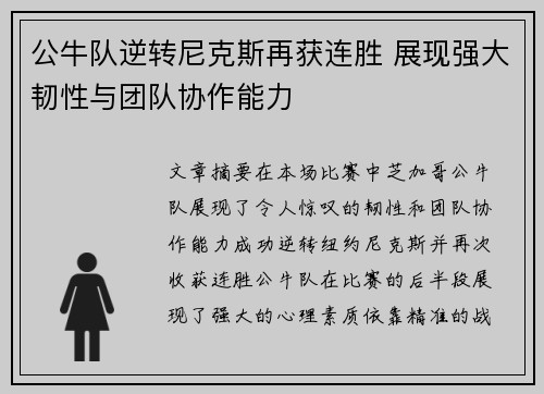 公牛队逆转尼克斯再获连胜 展现强大韧性与团队协作能力