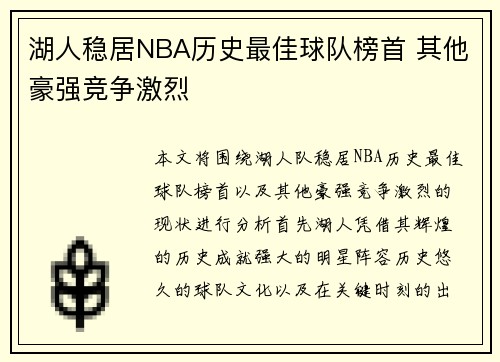 湖人稳居NBA历史最佳球队榜首 其他豪强竞争激烈