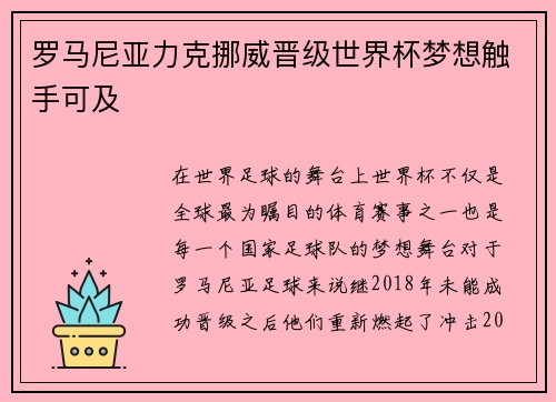 罗马尼亚力克挪威晋级世界杯梦想触手可及